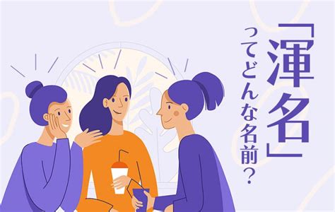 渾名とは？意味、類語、使い方・例文をわかりやすく解説